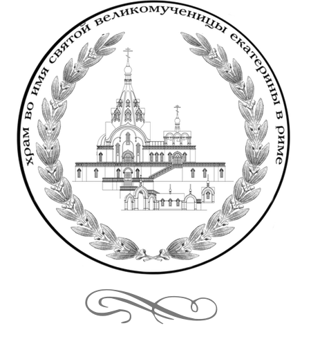 Храм святой великомученицы Екатерины в Риме